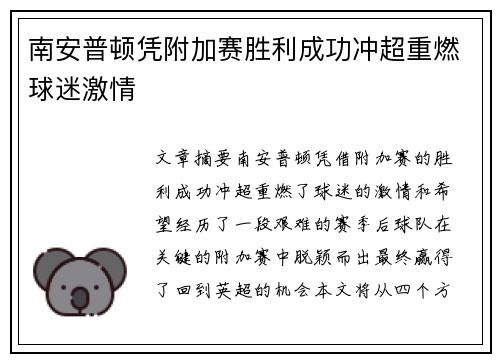 南安普顿凭附加赛胜利成功冲超重燃球迷激情 南安普顿凭附加赛胜利成功冲超重燃球迷激情