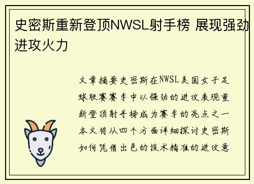 史密斯重新登顶NWSL射手榜 展现强劲进攻火力 史密斯重新登顶NWSL射手榜 展现强劲进攻火力