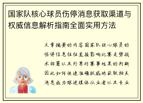 国家队核心球员伤停消息获取渠道与权威信息解析指南全面实用方法