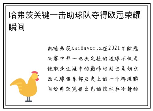 哈弗茨关键一击助球队夺得欧冠荣耀瞬间 哈弗茨关键一击助球队夺得欧冠荣耀瞬间