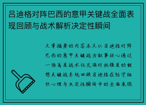 吕迪格对阵巴西的意甲关键战全面表现回顾与战术解析决定性瞬间 吕迪格对阵巴西的意甲关键战全面表现回顾与战术解析决定性瞬间