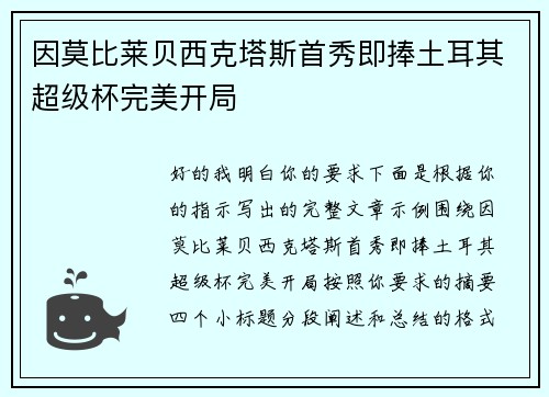 因莫比莱贝西克塔斯首秀即捧土耳其超级杯完美开局