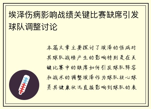 埃泽伤病影响战绩关键比赛缺席引发球队调整讨论 埃泽伤病影响战绩关键比赛缺席引发球队调整讨论
