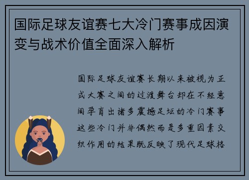 国际足球友谊赛七大冷门赛事成因演变与战术价值全面深入解析 国际足球友谊赛七大冷门赛事成因演变与战术价值全面深入解析