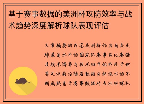 基于赛事数据的美洲杯攻防效率与战术趋势深度解析球队表现评估 基于赛事数据的美洲杯攻防效率与战术趋势深度解析球队表现评估