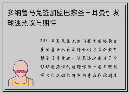 多纳鲁马免签加盟巴黎圣日耳曼引发球迷热议与期待 多纳鲁马免签加盟巴黎圣日耳曼引发球迷热议与期待