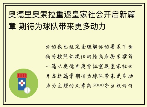 奥德里奥索拉重返皇家社会开启新篇章 期待为球队带来更多动力 奥德里奥索拉重返皇家社会开启新篇章 期待为球队带来更多动力