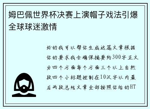 姆巴佩世界杯决赛上演帽子戏法引爆全球球迷激情