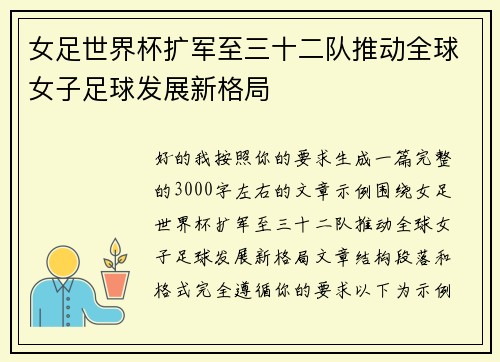 女足世界杯扩军至三十二队推动全球女子足球发展新格局 女足世界杯扩军至三十二队推动全球女子足球发展新格局