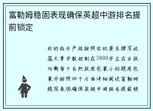 富勒姆稳固表现确保英超中游排名提前锁定 富勒姆稳固表现确保英超中游排名提前锁定