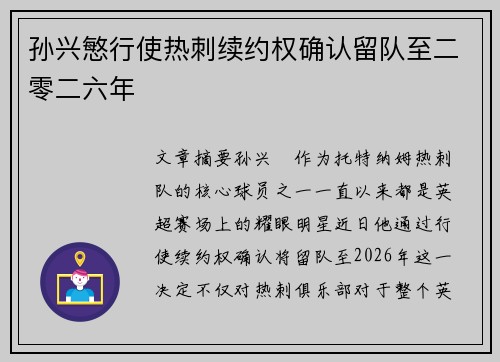 孙兴慜行使热刺续约权确认留队至二零二六年 孙兴慜行使热刺续约权确认留队至二零二六年