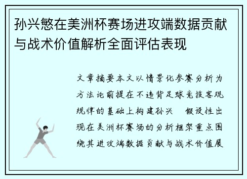 孙兴慜在美洲杯赛场进攻端数据贡献与战术价值解析全面评估表现