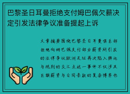 巴黎圣日耳曼拒绝支付姆巴佩欠薪决定引发法律争议准备提起上诉 巴黎圣日耳曼拒绝支付姆巴佩欠薪决定引发法律争议准备提起上诉