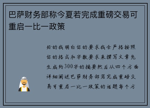 巴萨财务部称今夏若完成重磅交易可重启一比一政策