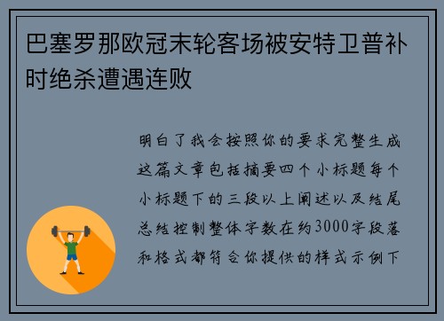 巴塞罗那欧冠末轮客场被安特卫普补时绝杀遭遇连败