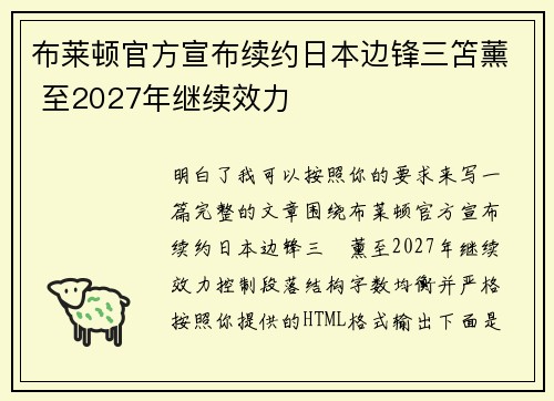 布莱顿官方宣布续约日本边锋三笘薰 至2027年继续效力