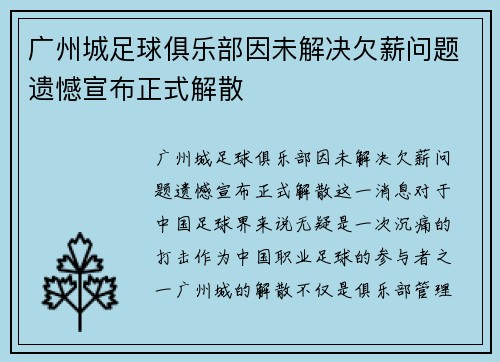 广州城足球俱乐部因未解决欠薪问题遗憾宣布正式解散