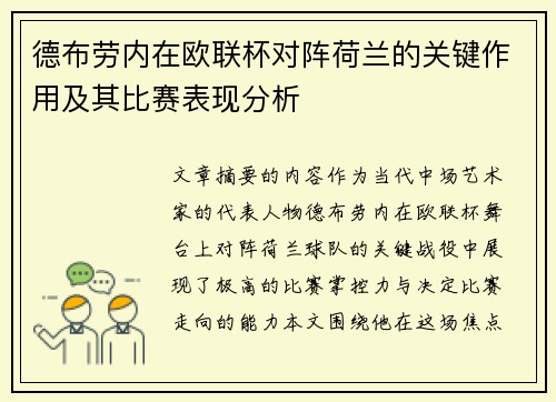 德布劳内在欧联杯对阵荷兰的关键作用及其比赛表现分析 德布劳内在欧联杯对阵荷兰的关键作用及其比赛表现分析