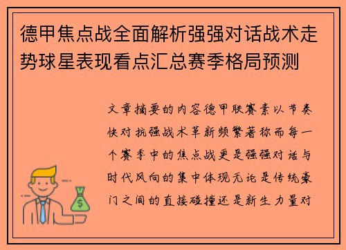 德甲焦点战全面解析强强对话战术走势球星表现看点汇总赛季格局预测