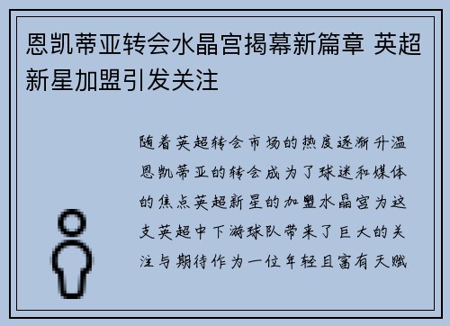 恩凯蒂亚转会水晶宫揭幕新篇章 英超新星加盟引发关注 恩凯蒂亚转会水晶宫揭幕新篇章 英超新星加盟引发关注