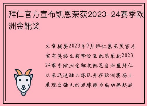 拜仁官方宣布凯恩荣获2023-24赛季欧洲金靴奖 拜仁官方宣布凯恩荣获2023-24赛季欧洲金靴奖