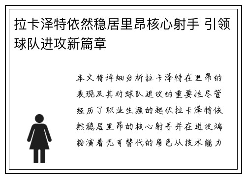 拉卡泽特依然稳居里昂核心射手 引领球队进攻新篇章