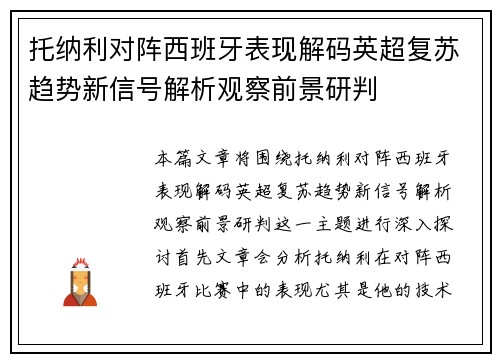 托纳利对阵西班牙表现解码英超复苏趋势新信号解析观察前景研判