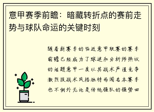意甲赛季前瞻：暗藏转折点的赛前走势与球队命运的关键时刻