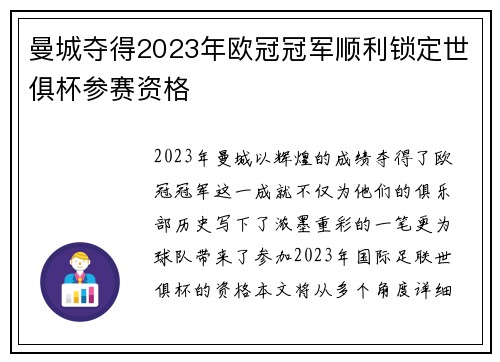 曼城夺得2023年欧冠冠军顺利锁定世俱杯参赛资格 曼城夺得2023年欧冠冠军顺利锁定世俱杯参赛资格