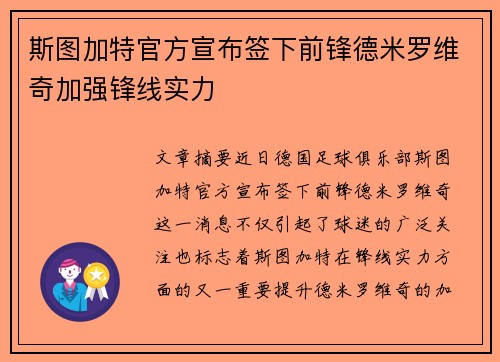 斯图加特官方宣布签下前锋德米罗维奇加强锋线实力