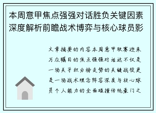 本周意甲焦点强强对话胜负关键因素深度解析前瞻战术博弈与核心球员影响