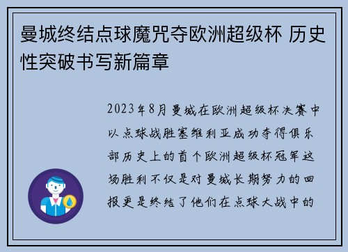 曼城终结点球魔咒夺欧洲超级杯 历史性突破书写新篇章