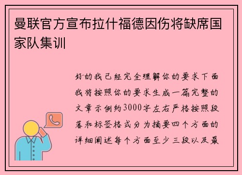 曼联官方宣布拉什福德因伤将缺席国家队集训