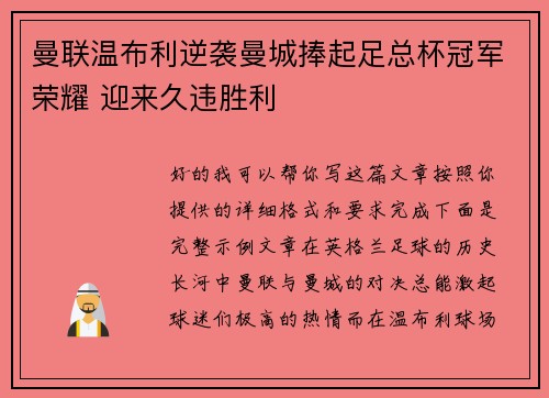 曼联温布利逆袭曼城捧起足总杯冠军荣耀 迎来久违胜利 曼联温布利逆袭曼城捧起足总杯冠军荣耀 迎来久违胜利
