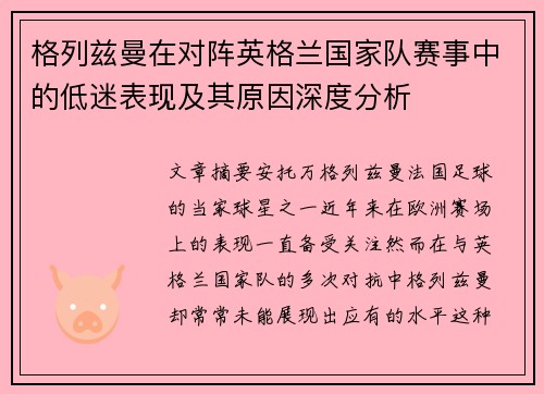 格列兹曼在对阵英格兰国家队赛事中的低迷表现及其原因深度分析