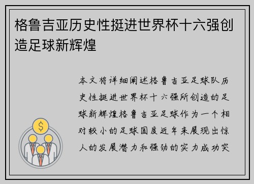 格鲁吉亚历史性挺进世界杯十六强创造足球新辉煌 格鲁吉亚历史性挺进世界杯十六强创造足球新辉煌