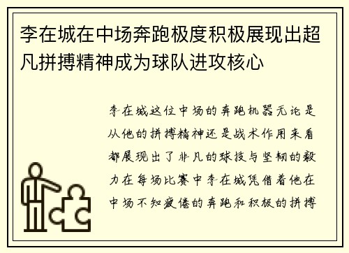 李在城在中场奔跑极度积极展现出超凡拼搏精神成为球队进攻核心
