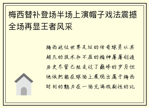 梅西替补登场半场上演帽子戏法震撼全场再显王者风采 梅西替补登场半场上演帽子戏法震撼全场再显王者风采