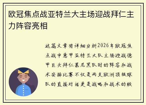 欧冠焦点战亚特兰大主场迎战拜仁主力阵容亮相 欧冠焦点战亚特兰大主场迎战拜仁主力阵容亮相