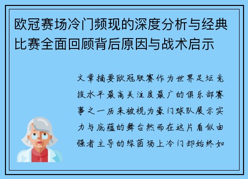 欧冠赛场冷门频现的深度分析与经典比赛全面回顾背后原因与战术启示