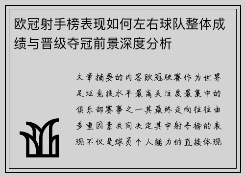 欧冠射手榜表现如何左右球队整体成绩与晋级夺冠前景深度分析