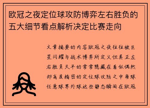 欧冠之夜定位球攻防博弈左右胜负的五大细节看点解析决定比赛走向 欧冠之夜定位球攻防博弈左右胜负的五大细节看点解析决定比赛走向