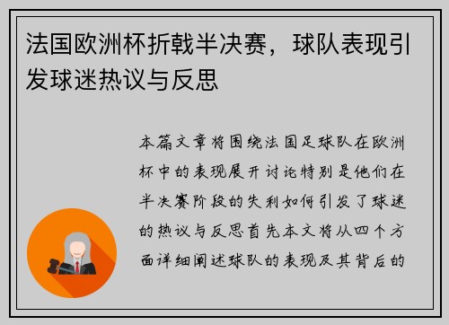 法国欧洲杯折戟半决赛，球队表现引发球迷热议与反思