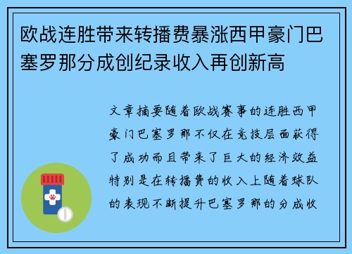 欧战连胜带来转播费暴涨西甲豪门巴塞罗那分成创纪录收入再创新高