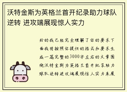 沃特金斯为英格兰首开纪录助力球队逆转 进攻端展现惊人实力