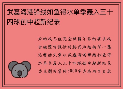 武磊海港锋线如鱼得水单季轰入三十四球创中超新纪录