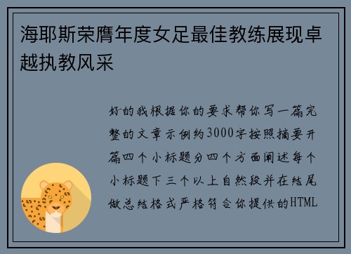 海耶斯荣膺年度女足最佳教练展现卓越执教风采
