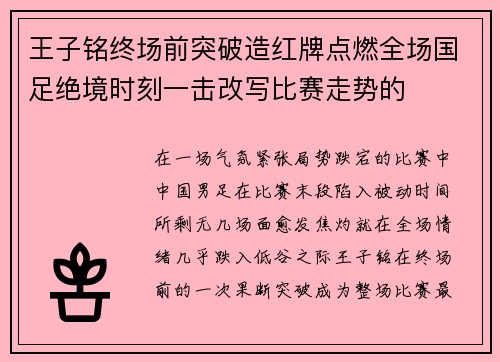 王子铭终场前突破造红牌点燃全场国足绝境时刻一击改写比赛走势的 王子铭终场前突破造红牌点燃全场国足绝境时刻一击改写比赛走势的