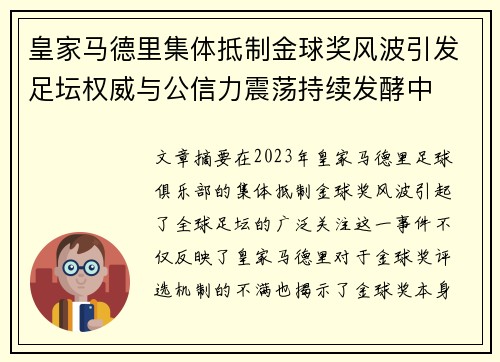 皇家马德里集体抵制金球奖风波引发足坛权威与公信力震荡持续发酵中