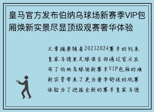 皇马官方发布伯纳乌球场新赛季VIP包厢焕新实景尽显顶级观赛奢华体验 皇马官方发布伯纳乌球场新赛季VIP包厢焕新实景尽显顶级观赛奢华体验